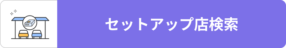 セットアップ店検索
