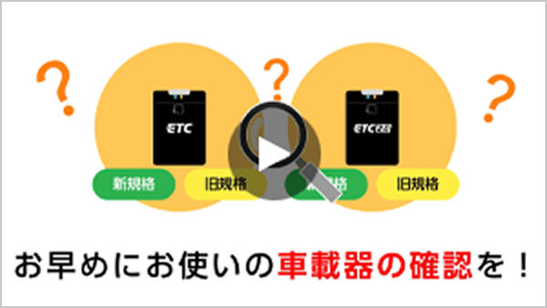 ETC車載器セキュリティの新規格の動画サムネイル